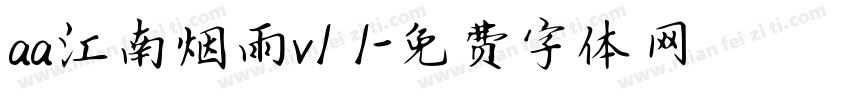 aa江南烟雨v1 1字体转换
